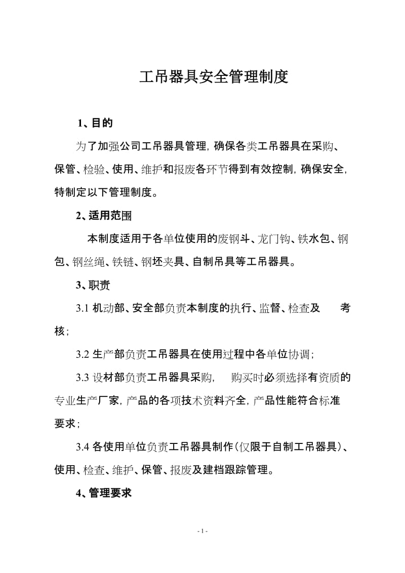 公司工吊器具安全管理制度.doc_第1页