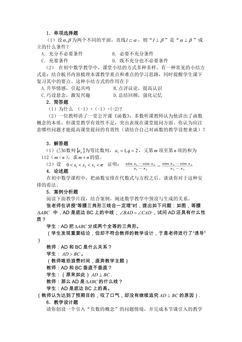 《数学学科知识与教学能力》（初级中学）.doc_第3页