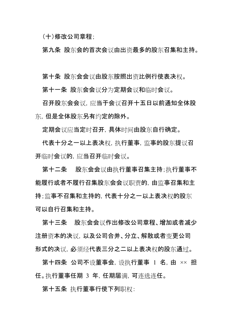 企业管理咨询有限公司章程.doc_第3页