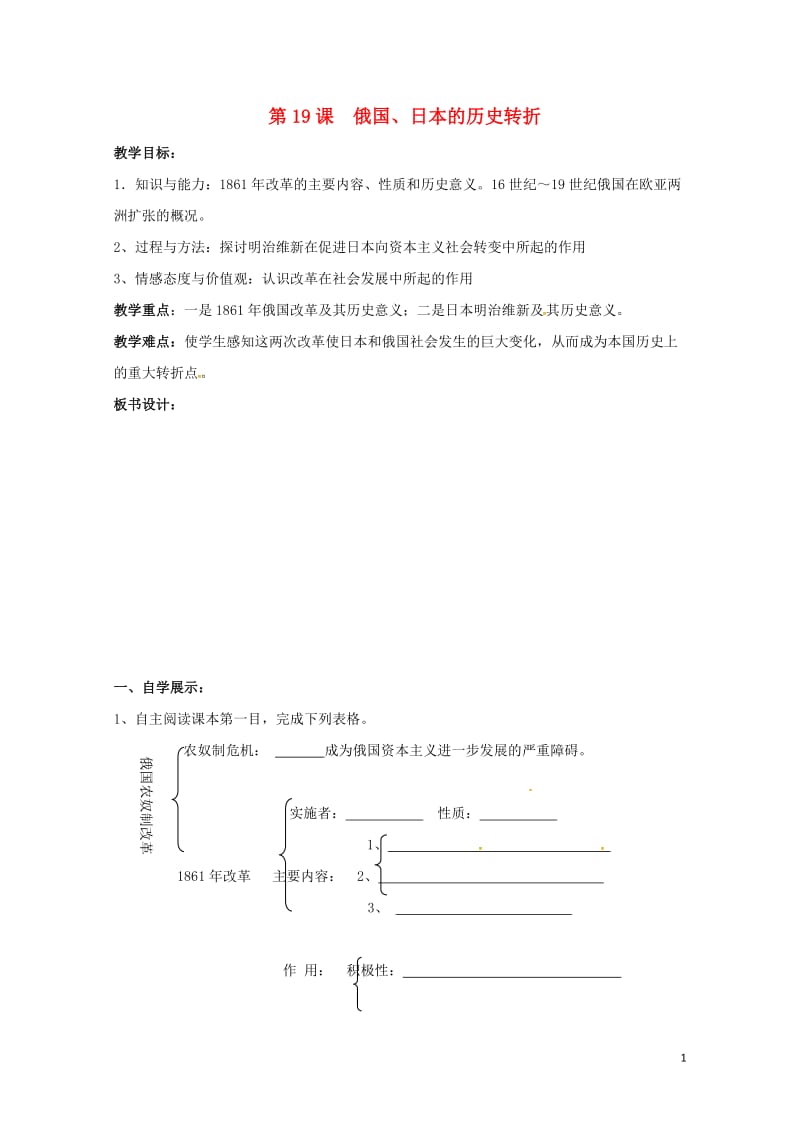 新疆新源县九年级历史上册第19课俄国日本的历史转折教案新人教版20170711298.doc_第1页