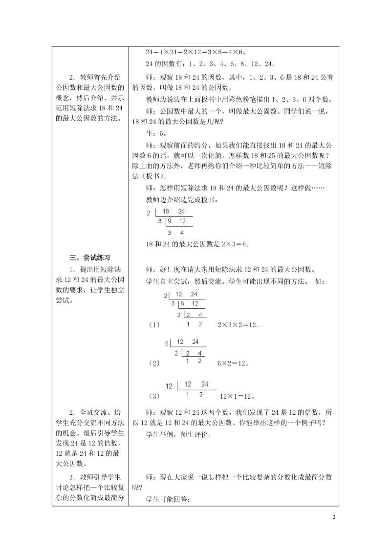 四年级数学下册四分数的认识4.3分数的基本性质4.3.2公因数和最大公因数教案冀教版20190521.doc_第2页