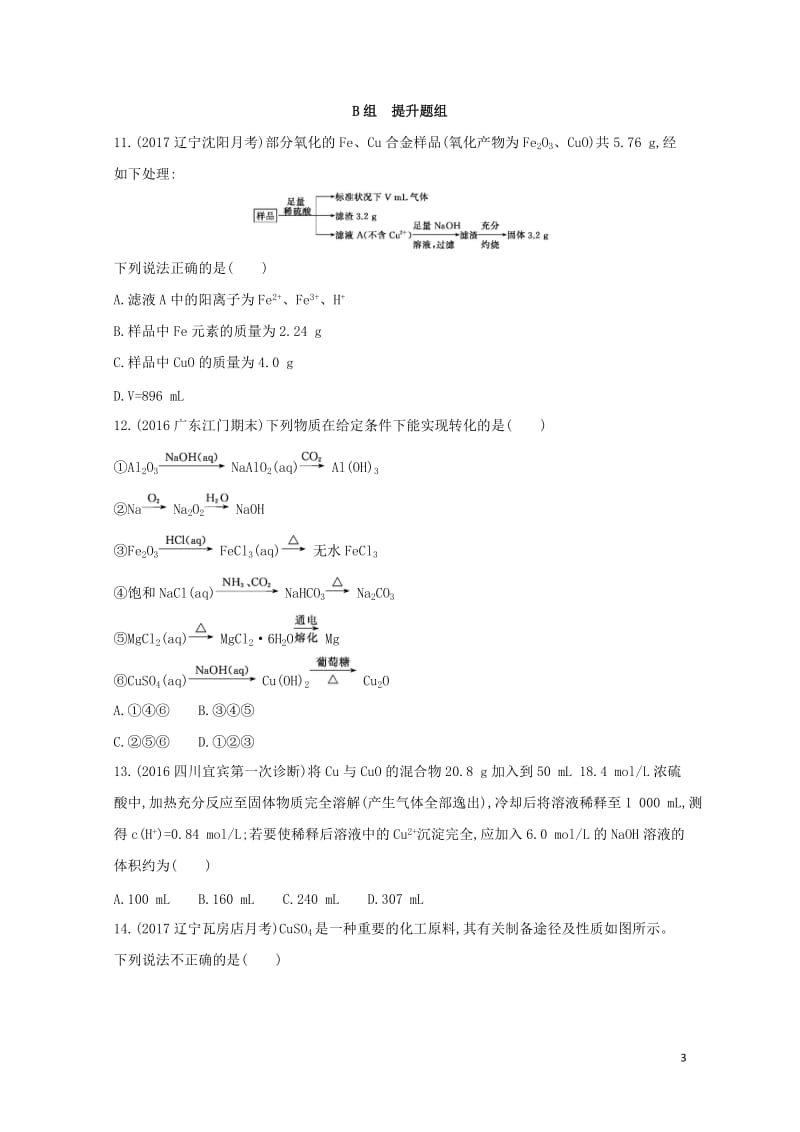 新课标2018高考化学一轮复习专题二金属元素及其化合物第9讲用途广泛的金属材料和开发利用金属矿物夯基.doc_第3页