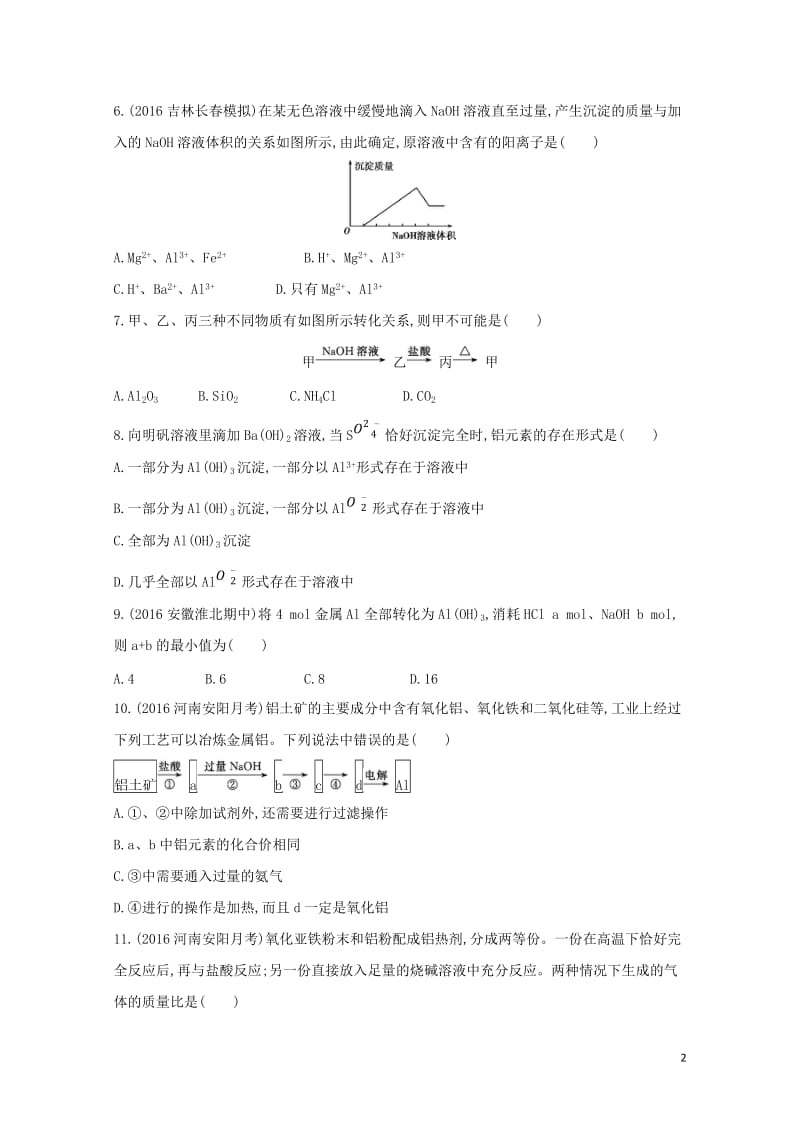 新课标2018高考化学一轮复习专题二金属元素及其化合物第7讲铝及其化合物夯基提能作业20170727.doc_第2页