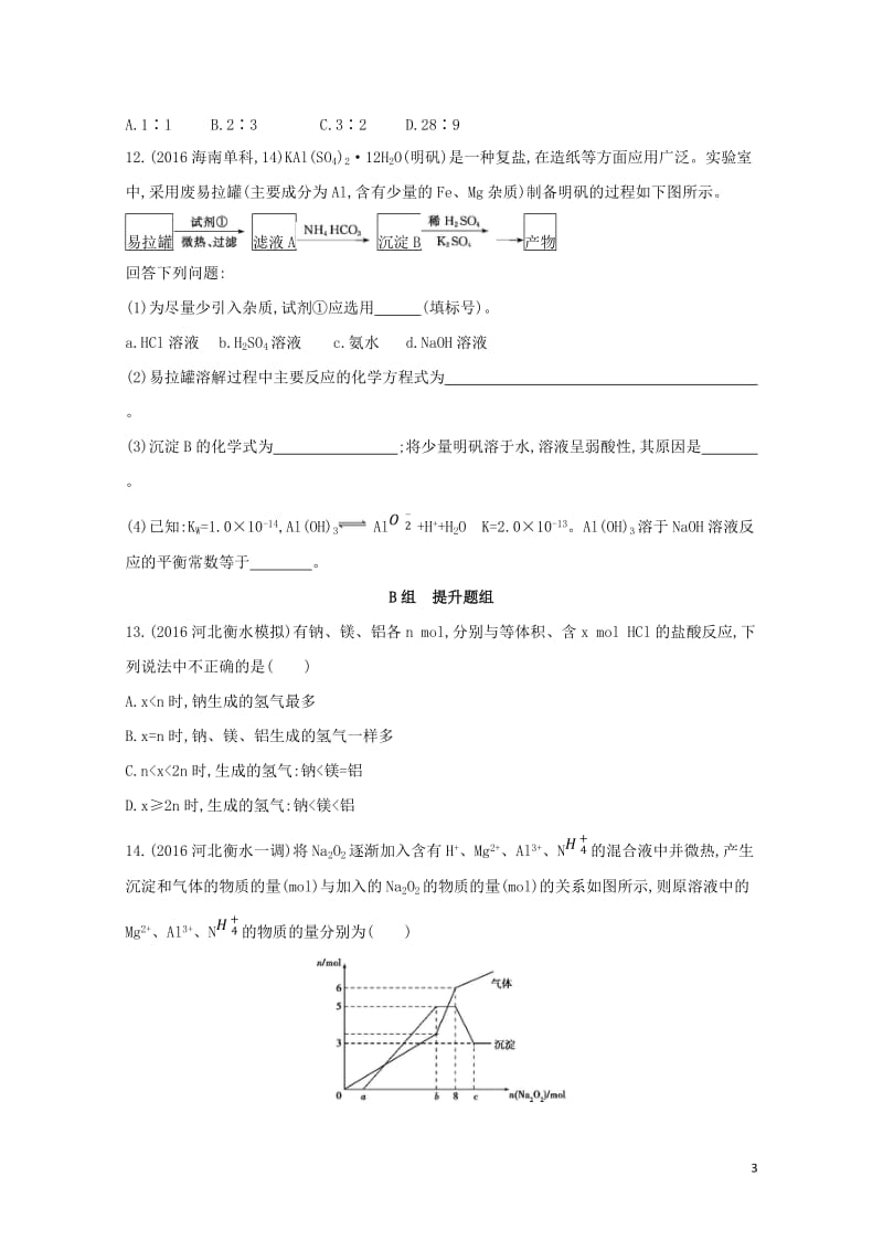 新课标2018高考化学一轮复习专题二金属元素及其化合物第7讲铝及其化合物夯基提能作业20170727.doc_第3页