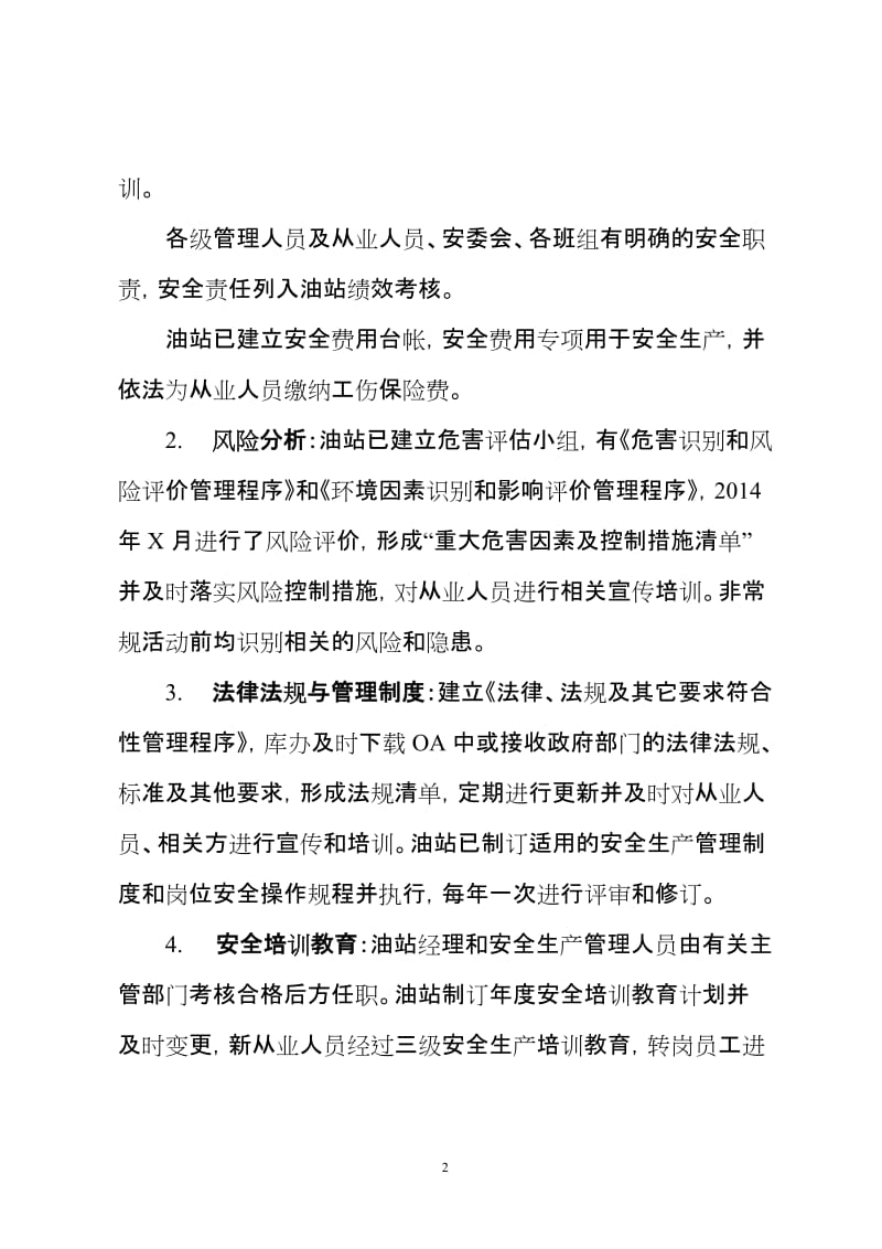 加油站安全标准化考核评价标准自查报告 (2).doc_第2页