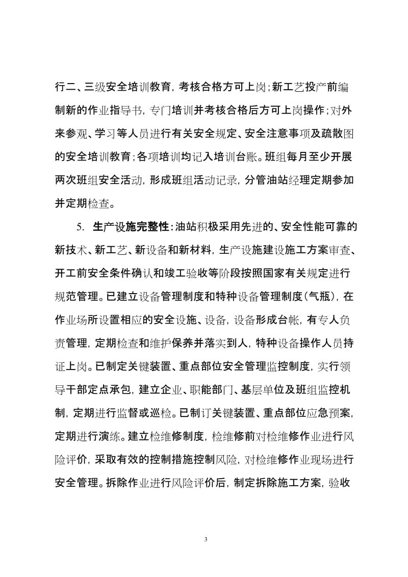 加油站安全标准化考核评价标准自查报告 (2).doc_第3页