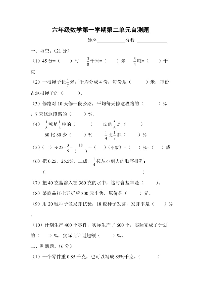 六年级数学第一学期第二单元自测题.doc_第1页