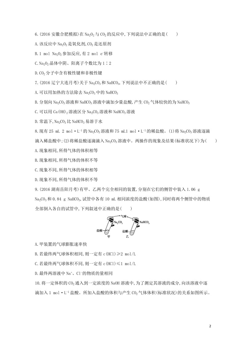 新课标2018高考化学一轮复习专题二金属元素及其化合物第6讲钠及其化合物夯基提能作业20170727.doc_第2页