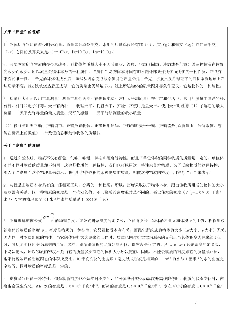 浙江省中考科学物理部分复习讲义专题1测量初步和质量密度20170718343.doc_第2页