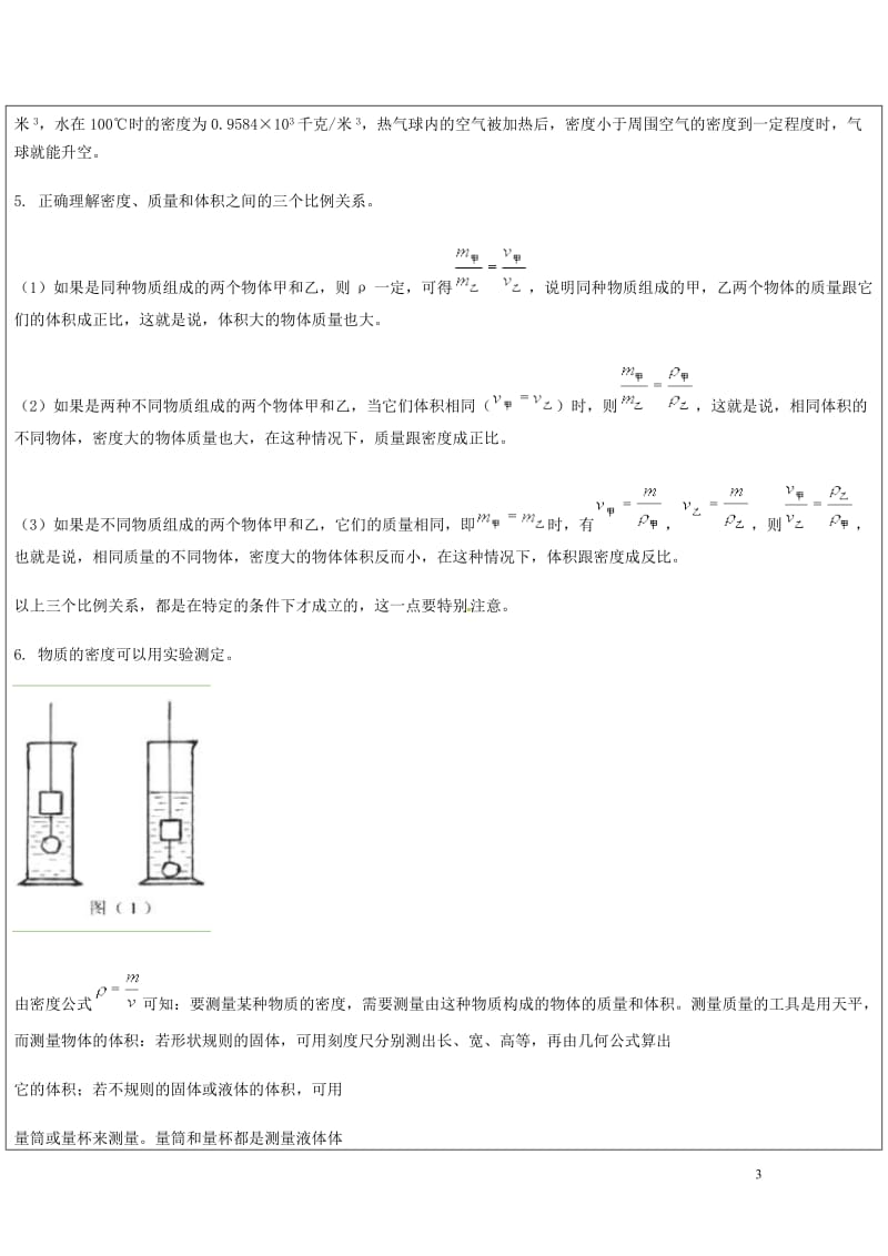 浙江省中考科学物理部分复习讲义专题1测量初步和质量密度20170718343.doc_第3页