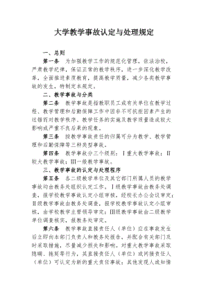 大学教学事故认定与处理规定.doc