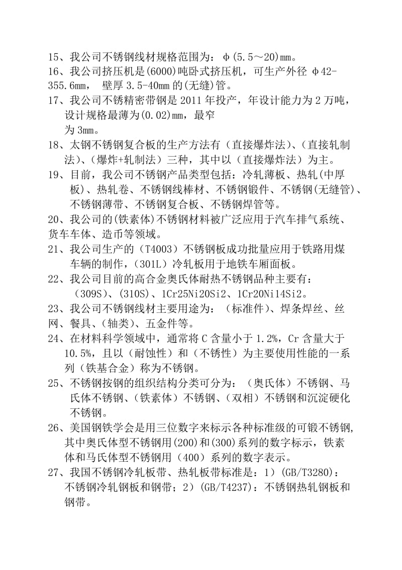 不锈钢知识100题.doc_第2页