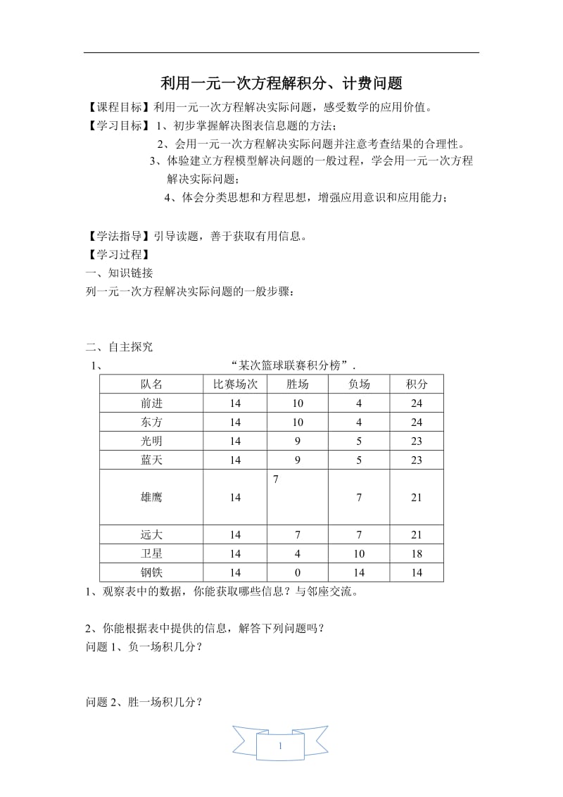 【学案】 利用一元一次方程解积分和计费问题.doc_第1页