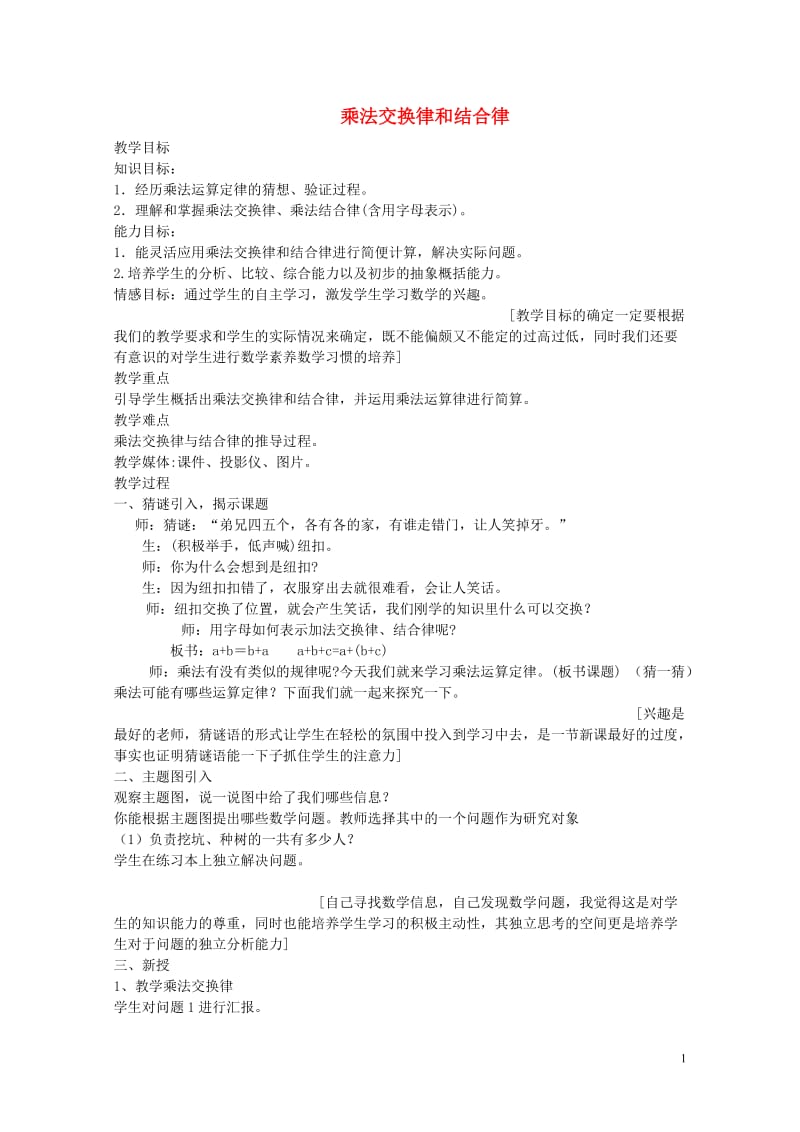 四年级数学下册三乘法3.4乘法交换律和结合律教案2冀教版20190521238.doc_第1页