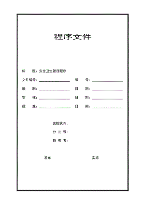 安全卫生管理程序.doc