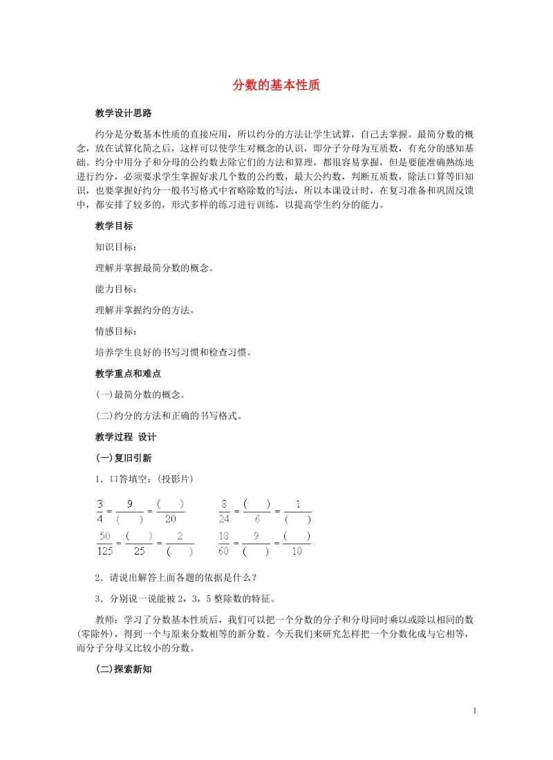 四年级数学下册四分数的认识4.3分数的基本性质4.3.1分数的基本性质教案2冀教版201905212.doc_第1页