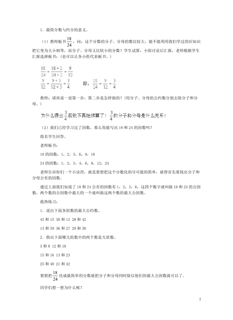 四年级数学下册四分数的认识4.3分数的基本性质4.3.1分数的基本性质教案2冀教版201905212.doc_第2页