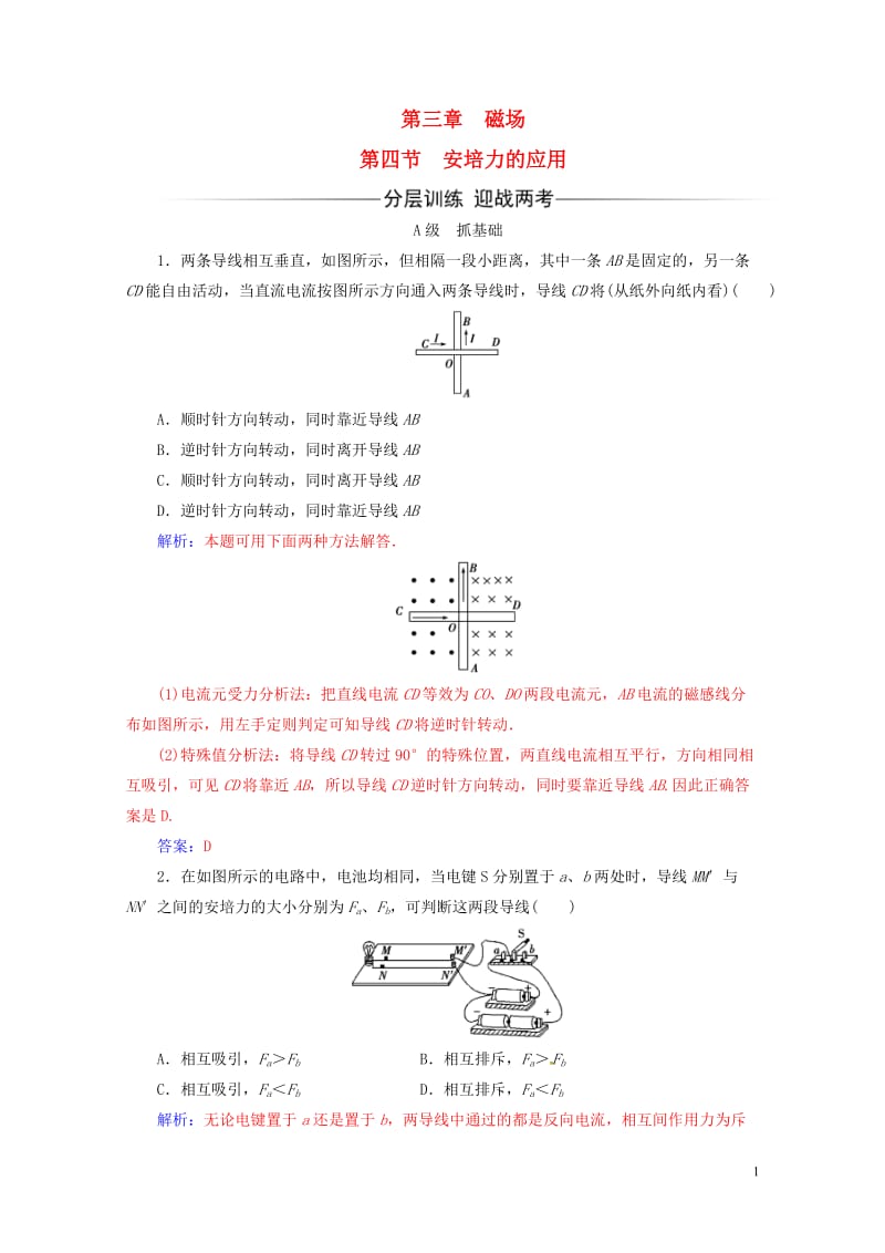 2017_2018学年高中物理第三章磁场第四节安培力的应用课时检测粤教版选修3_1201707141.doc_第1页