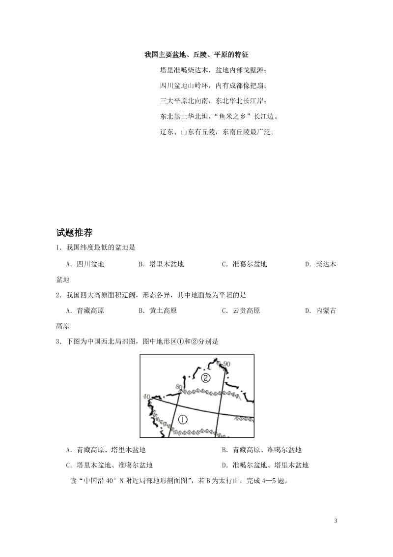 2017八年级地理暑假作业第05天我国的地形新人教版20170720125.doc_第3页