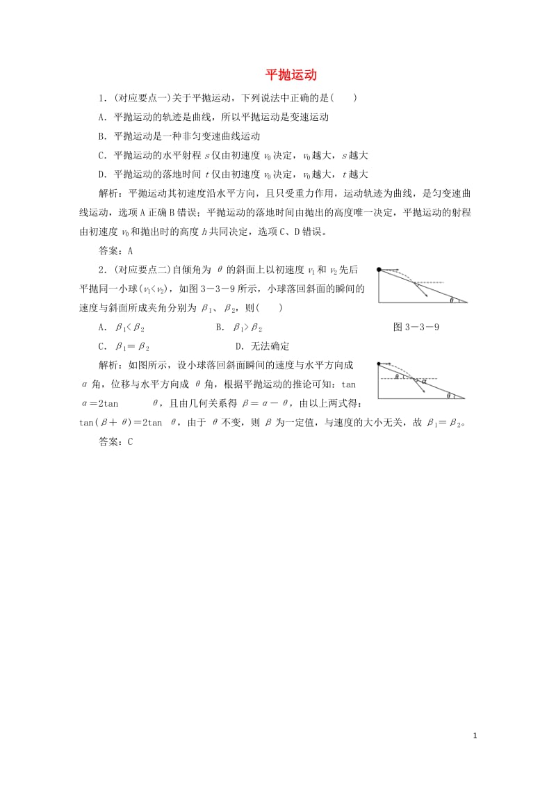 2017_2018学年高中物理第3章抛体运动第3节平抛运动随堂检测含解析鲁科版必修220170723.doc_第1页