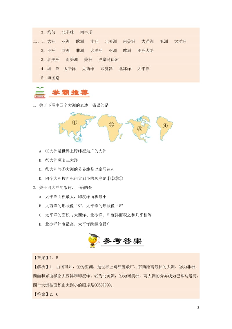 2017七年级生物下册第8天大洲和大洋暑假作业新人教版20170707440.doc_第3页