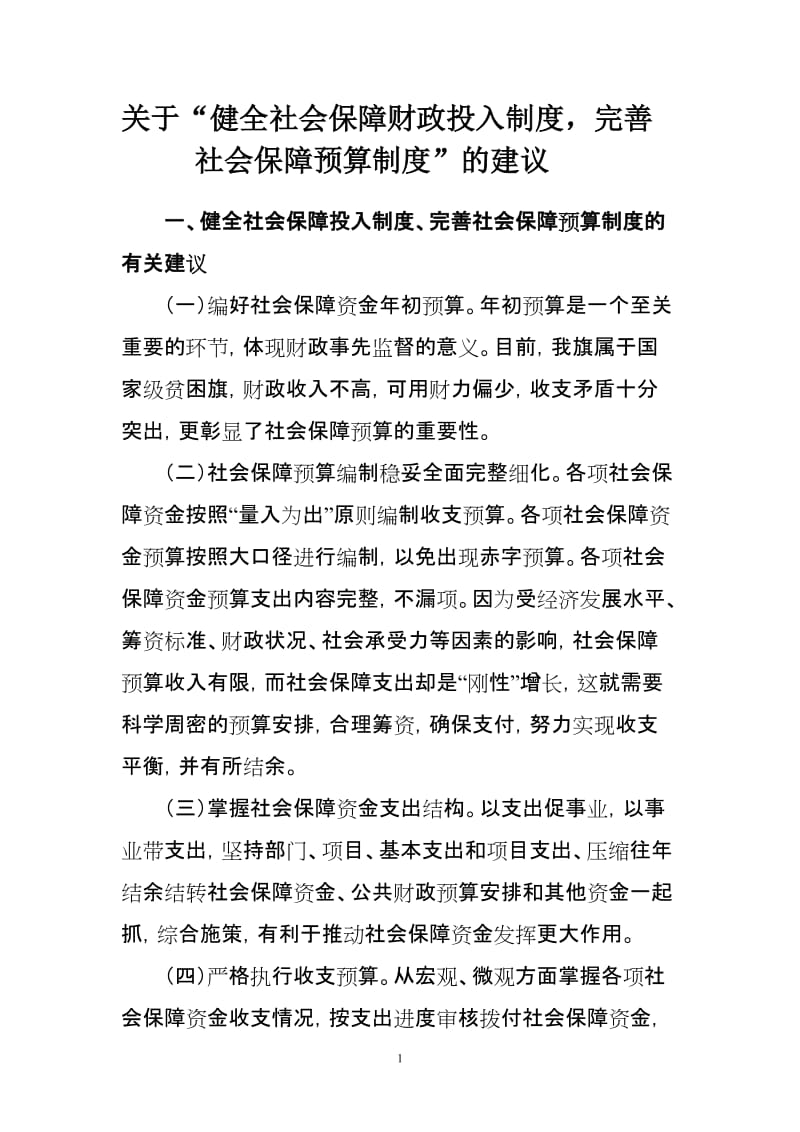 关于 健全社会保障财政投入制度，完善社会保障预算制度 的建议.doc_第1页