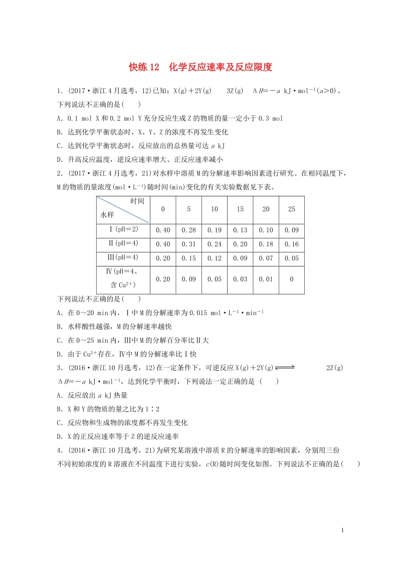 浙江鸭2017高考化学快练选择题快练12化学反应速率及反应限度20170720253.doc_第1页