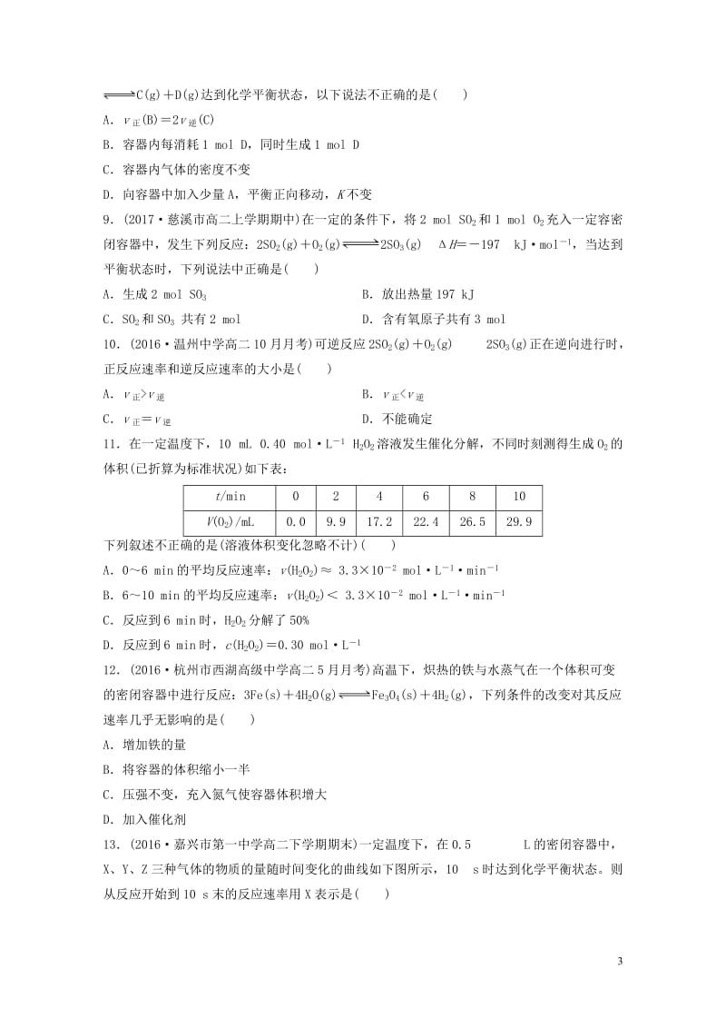 浙江鸭2017高考化学快练选择题快练12化学反应速率及反应限度20170720253.doc_第3页