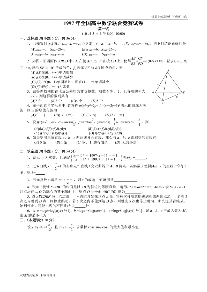 1997年全国高中数学联赛试题及解答.pdf_第1页