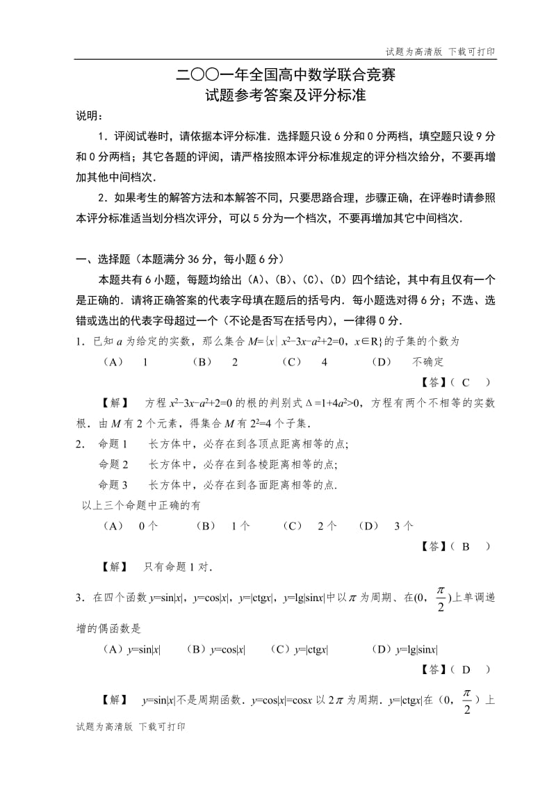 2001年全国高中数学联赛试题及解答.pdf_第1页