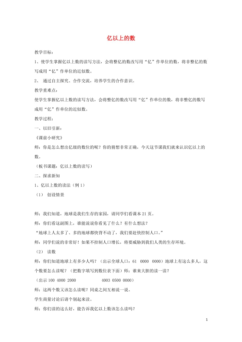 四年级数学上册六认识更大的数6.3亿以上的数教案4冀教版201905212130.doc_第1页