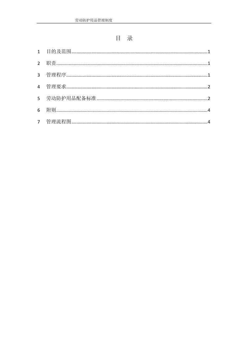 劳动防护用品管理制度.doc_第2页