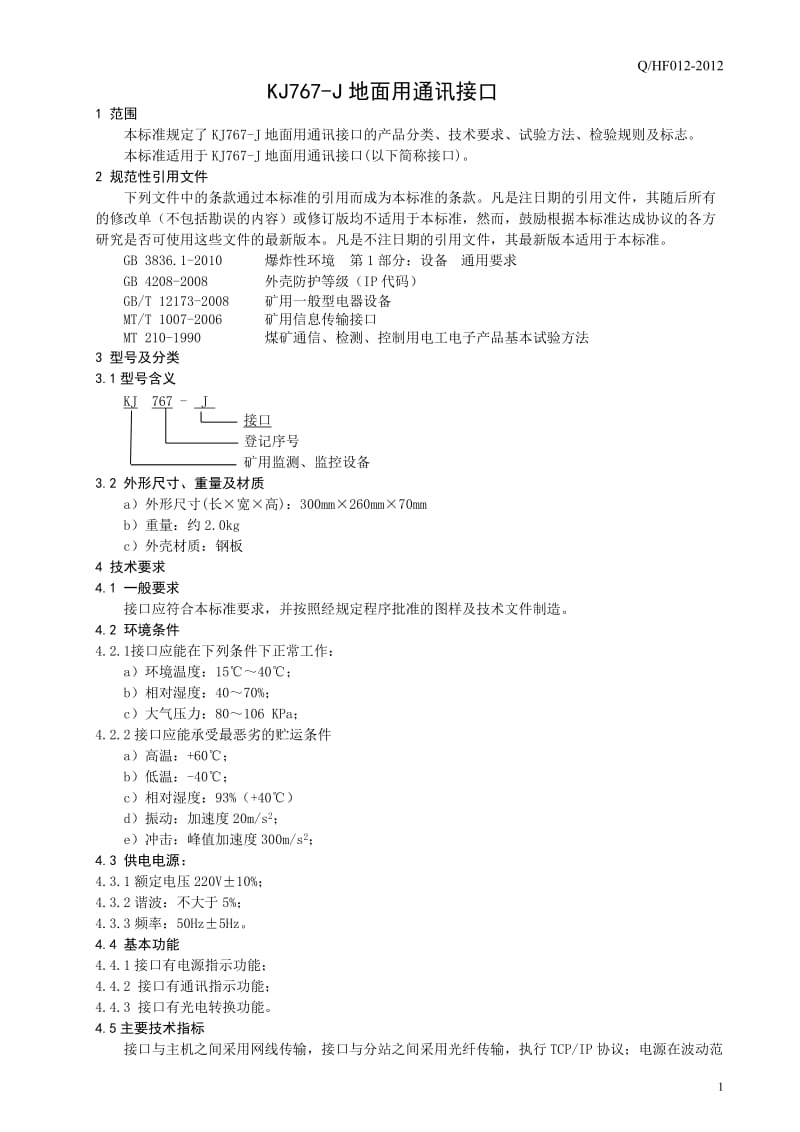 kj767-j通讯接口企业标准a.doc_第3页