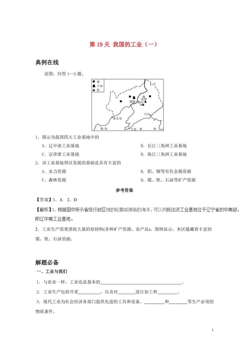 2017八年级地理暑假作业第19天我国的工业一新人教版20170720139.doc_第1页