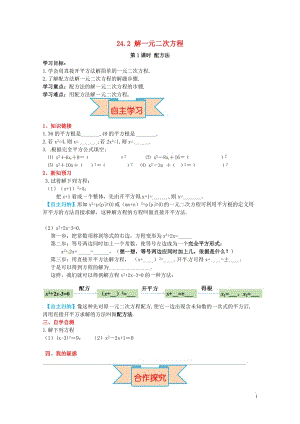 2017九年级数学上册24.2第1课时配方法导学案新版冀教版2017052726.doc