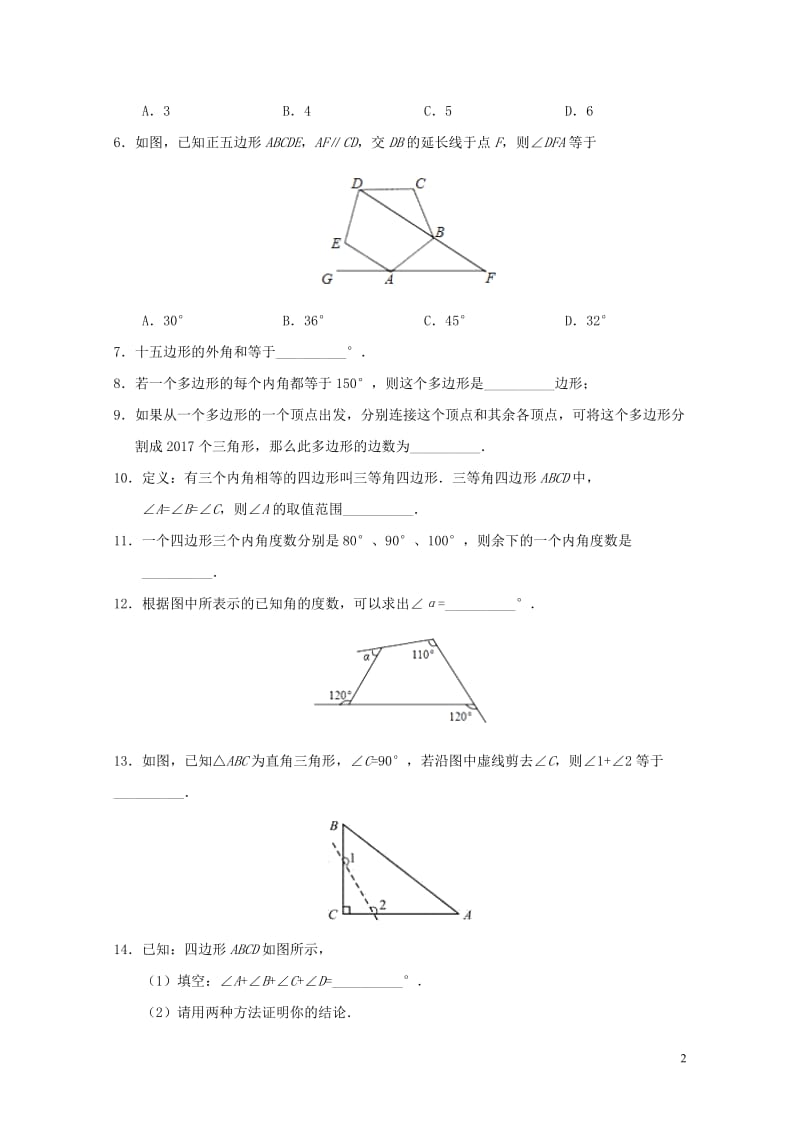 2017八年级数学暑假作业第03天多边形及其内角和新人教版20170720183.doc_第2页