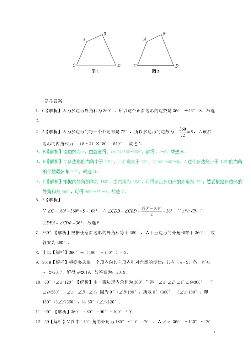 2017八年级数学暑假作业第03天多边形及其内角和新人教版20170720183.doc_第3页