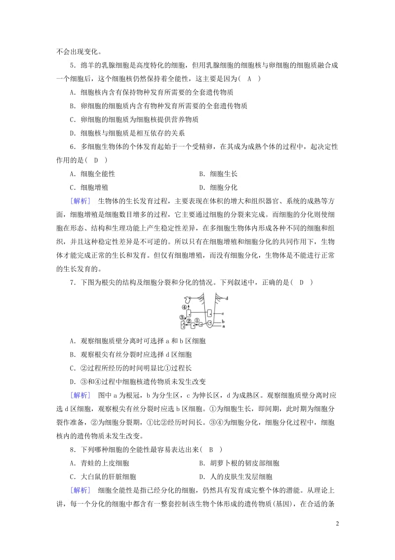 2017_2018年高中生物第六章细胞的生命历程第2节细胞的分化课时作业新人教版必修12017071.doc_第2页