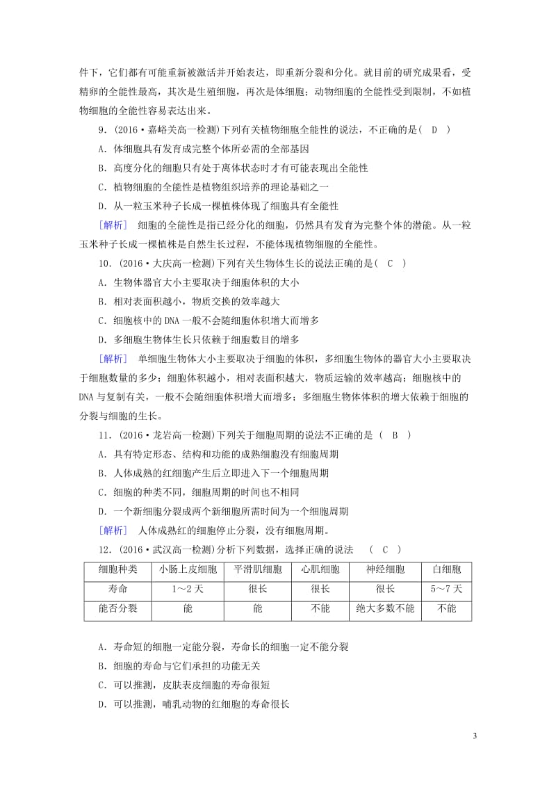 2017_2018年高中生物第六章细胞的生命历程第2节细胞的分化课时作业新人教版必修12017071.doc_第3页