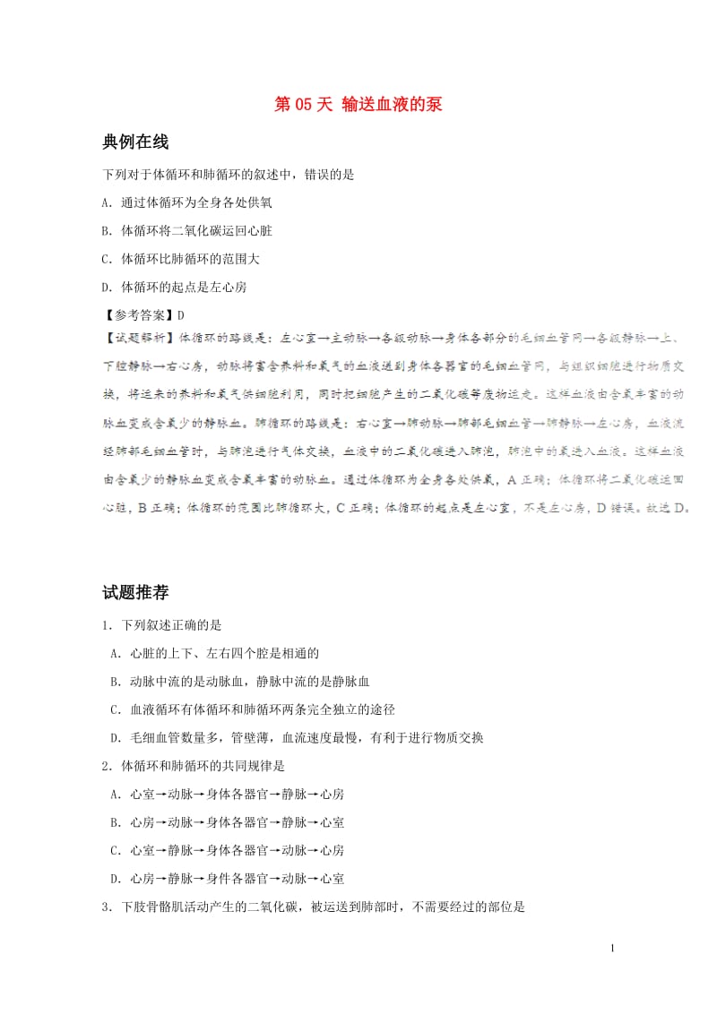 2017八年级生物暑假作业第05天输送血液的泵新人教版20170720165.doc_第1页