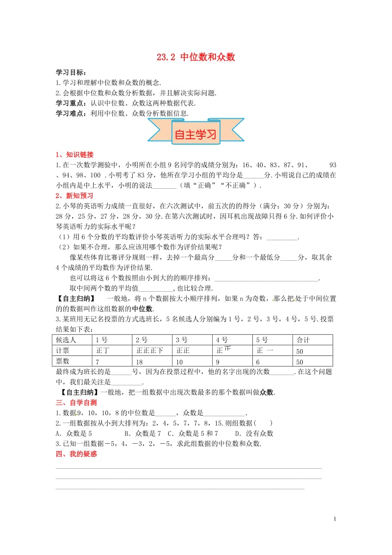 2017九年级数学上册23.2中位数和众数导学案新版冀教版2017052722.doc_第1页