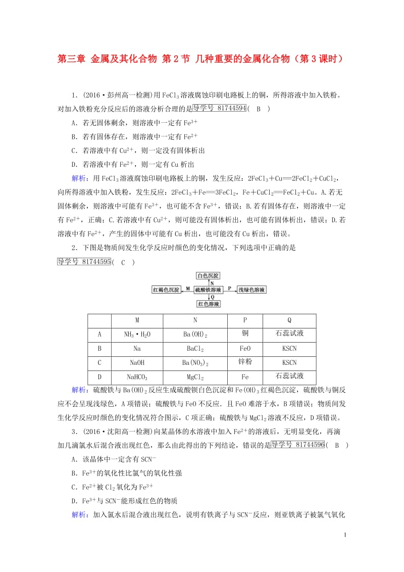 2017_2018年高中化学第三章金属及其化合物第2节几种重要的金属化合物第3课时课堂达标新人教版必.doc_第1页