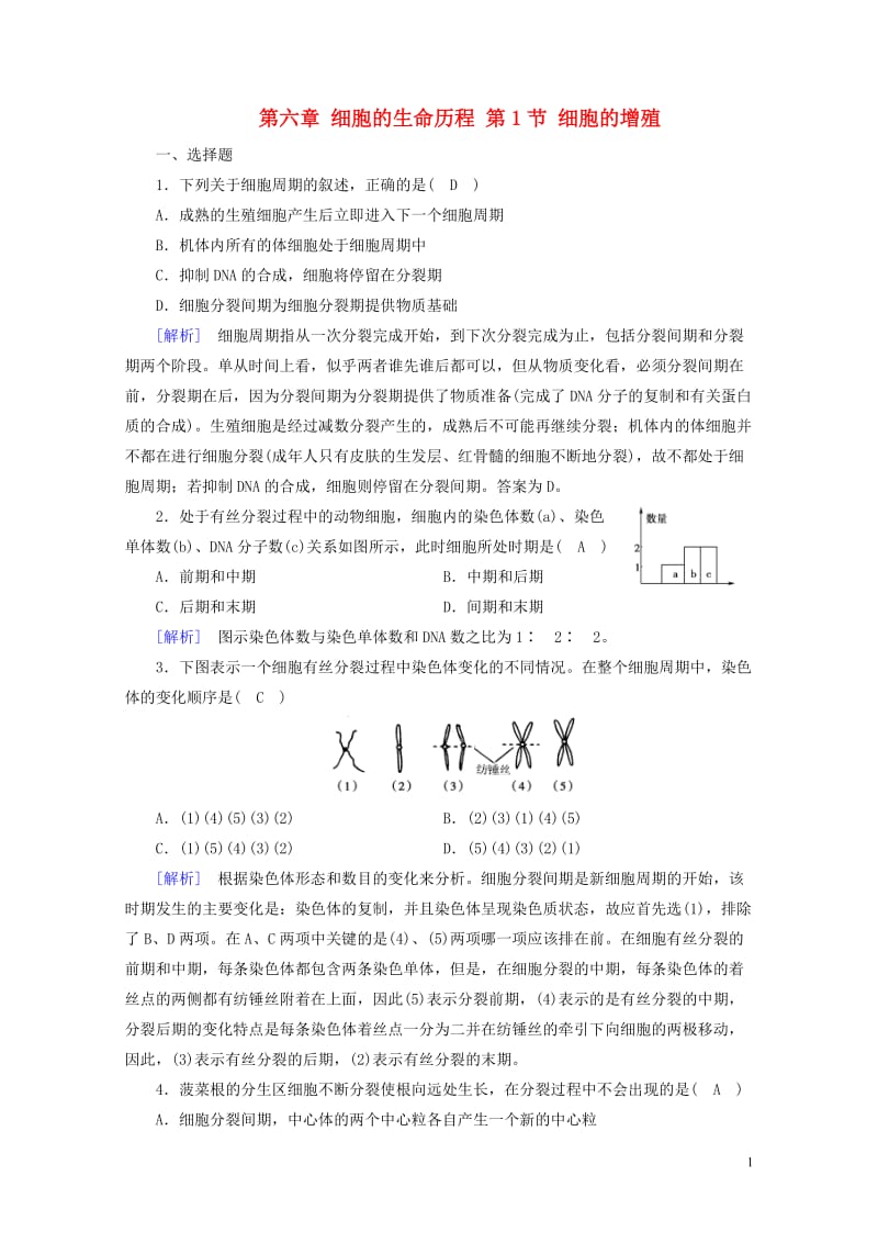 2017_2018年高中生物第六章细胞的生命历程第1节细胞的增殖课时作业新人教版必修12017071.doc_第1页