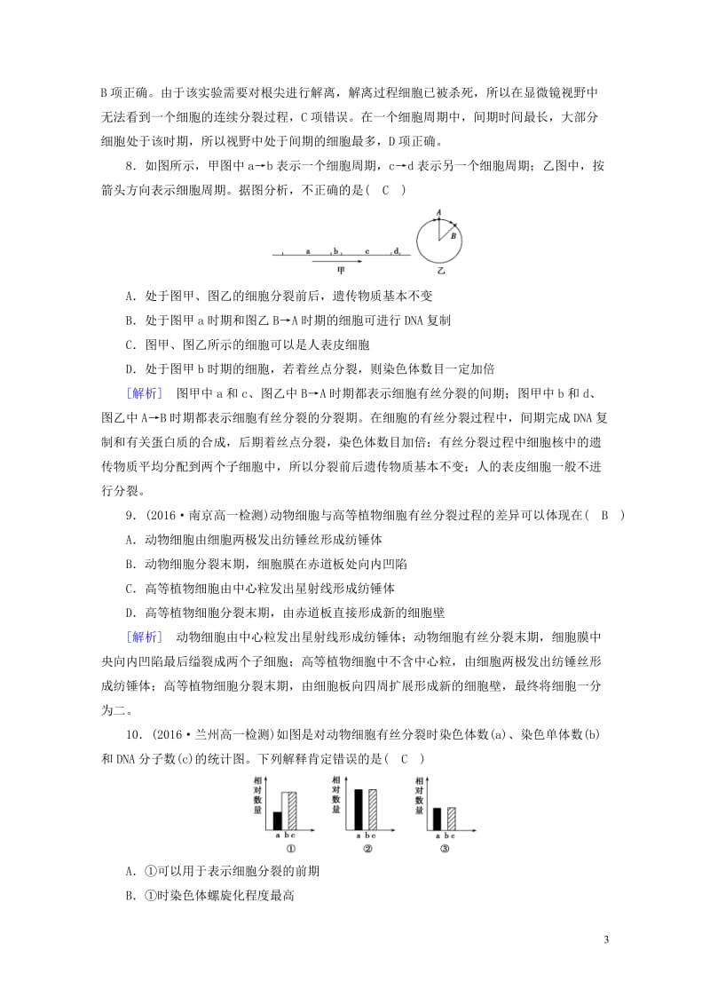 2017_2018年高中生物第六章细胞的生命历程第1节细胞的增殖课时作业新人教版必修12017071.doc_第3页