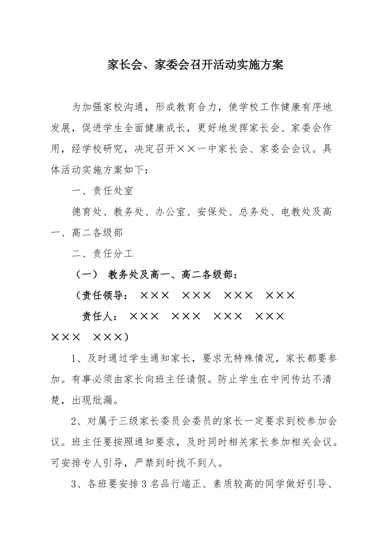 家长会、家委会召开活动实施方案.doc_第1页