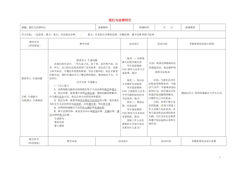 2016年秋季版黑龙江省七年级道德与法治下册第四单元走进法治天地第十课法律伴我们成长第2框我们与法律.doc_第1页