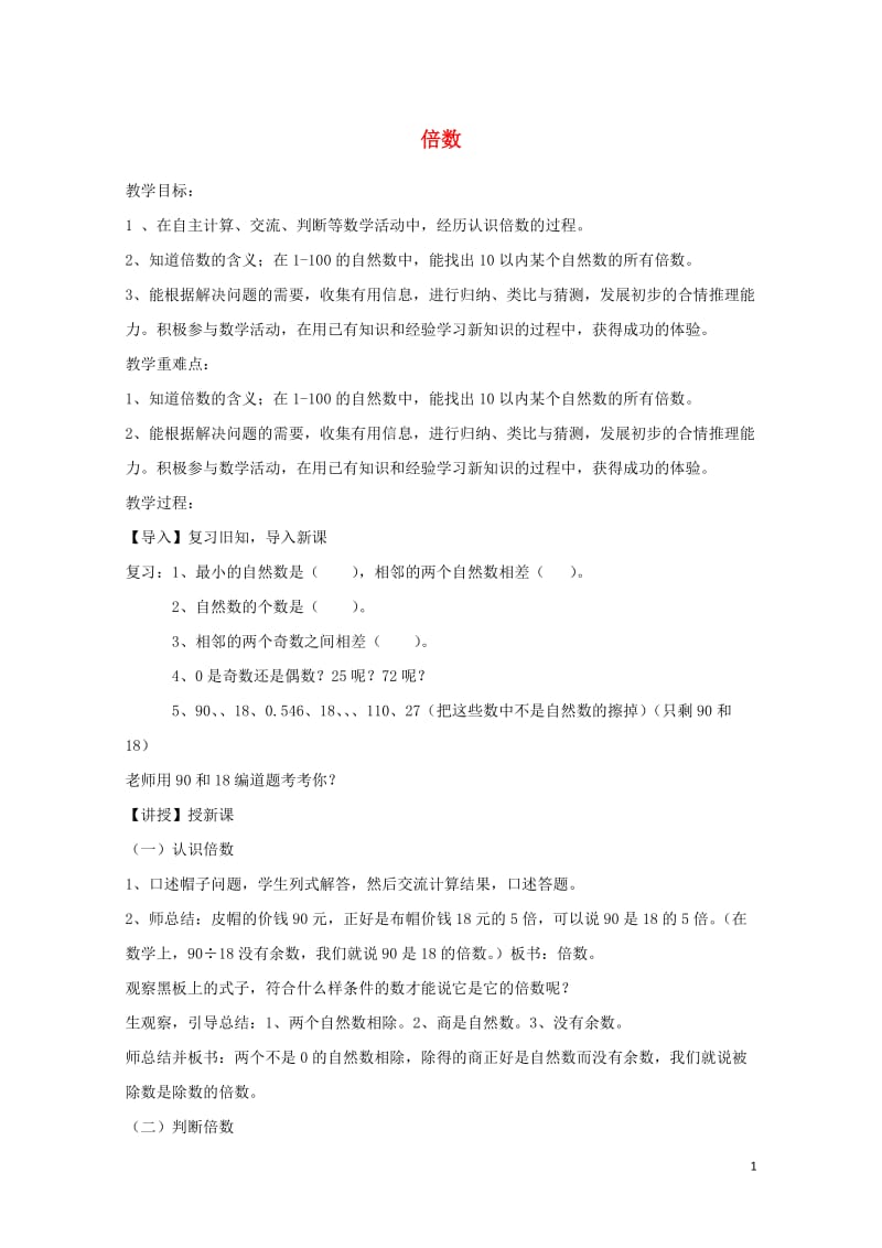 四年级数学上册五倍数和因数5.2倍数教案3冀教版20190521299.doc_第1页