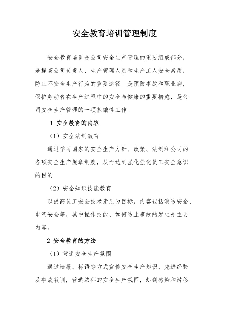 安全教育培训管理制度.doc_第1页