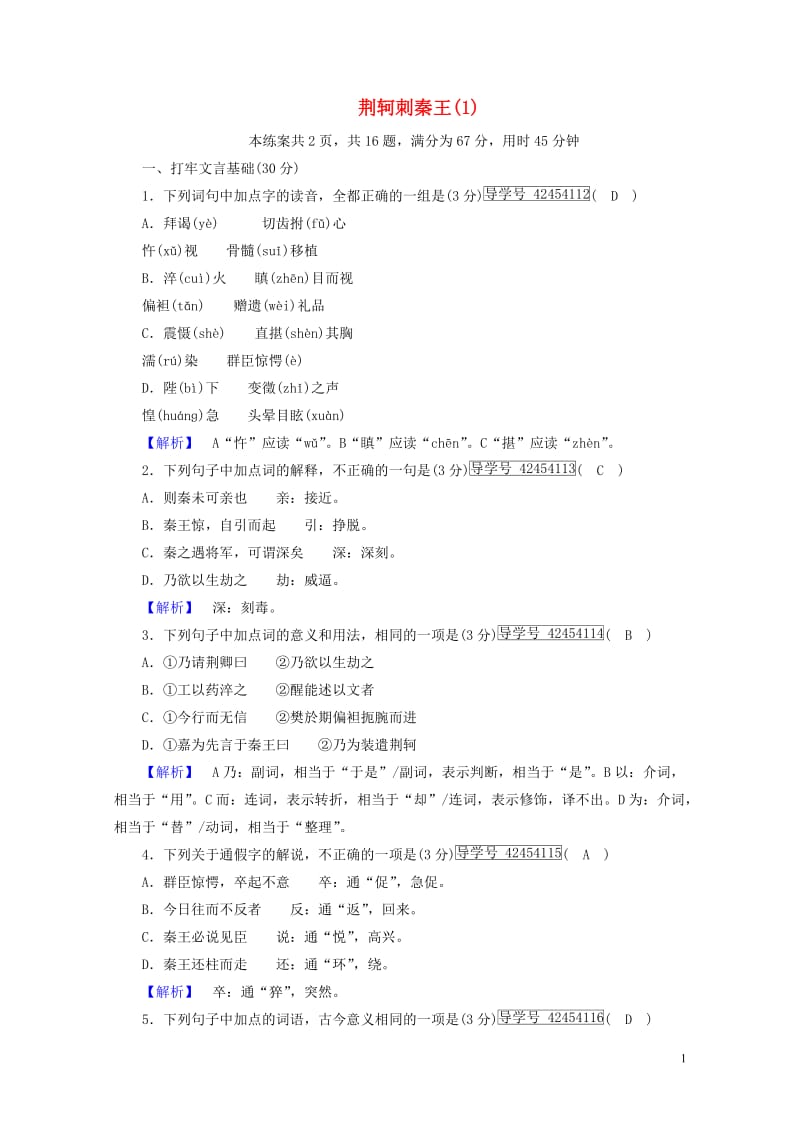 2017_2018学年高中语文5荆轲刺秦王练案1新人教版必修120170719115.doc_第1页