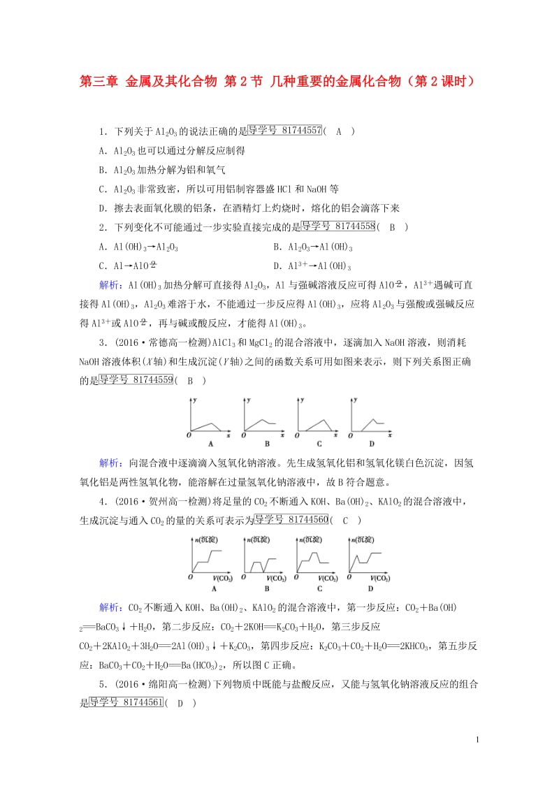 2017_2018年高中化学第三章金属及其化合物第2节几种重要的金属化合物第2课时课堂达标新人教版必.doc_第1页